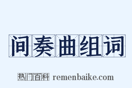 间奏曲组词是什么意思的图片